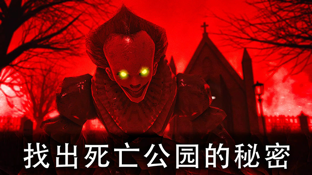 死亡公园2中文版下载安装