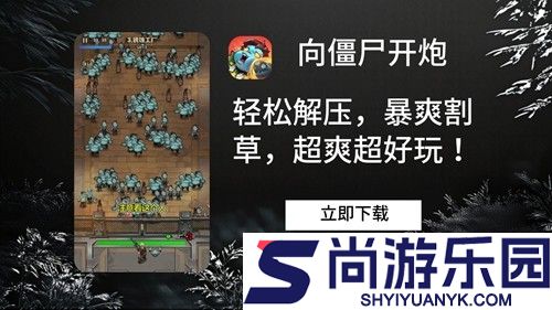 向僵尸开炮兑换码领取枪械