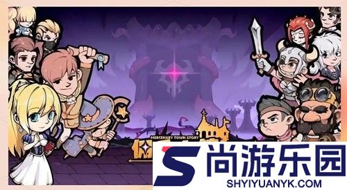 佣兵小镇破解版下载最新版