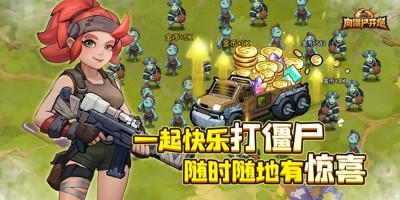 向僵尸开炮礼包码福利官方真实有效-向僵尸开炮最新兑换码汇总