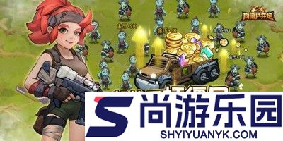 向僵尸开炮最新兑换码汇总