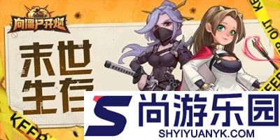 向僵尸开炮最新兑换码汇总