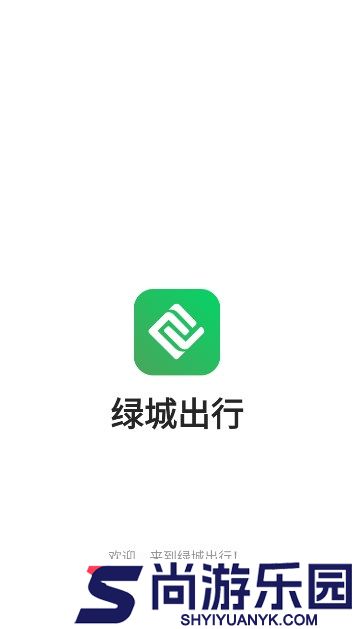 绿城出行手机版下载