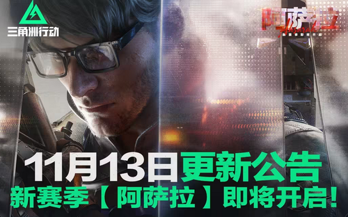 三角洲行动s7赛季更新公告-三角洲行动最新更新公告
