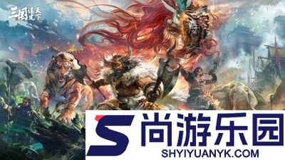 三国谋定天下开荒阵容推荐