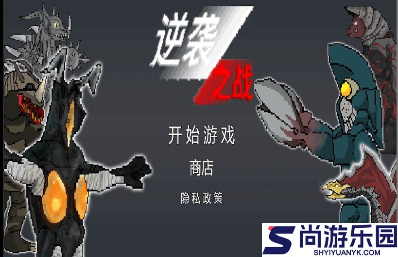 逆袭之战怪兽进化中文版下载