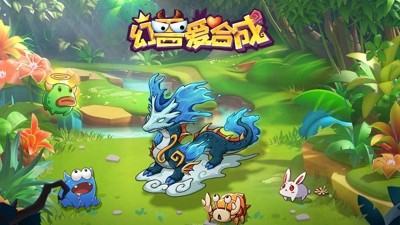 幻兽爱合成破解版无限资源版本下载-幻兽爱合成破解版无限钻石版