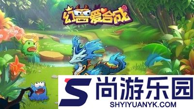 幻兽爱合成破解版无限钻石版