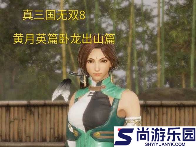 真三国无双8蜀国第五章卧龙出山