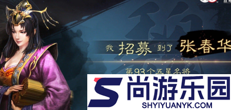 三国志战略版张春华女王盾搭配攻略