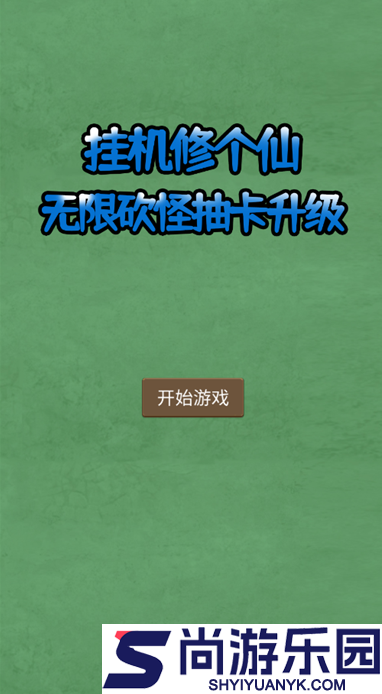 挂机修个仙无限砍安卓版下载
