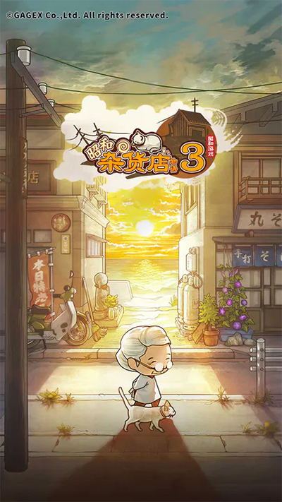 昭和杂货店物语中文版下载