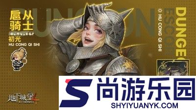 地下城堡4骑士与破碎编年史隐藏任务
