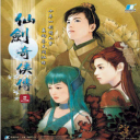 仙剑3