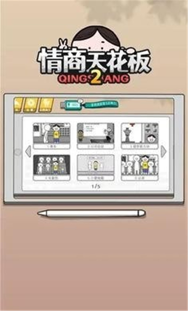 情商天花板2单机版下载