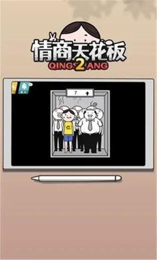 情商天花板2单机版下载