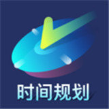 时间管理倒计时