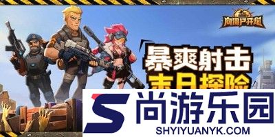 向僵尸开炮兑换码大全永久
