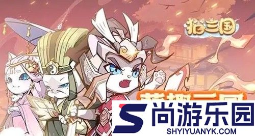 猫三国h5最强阵容