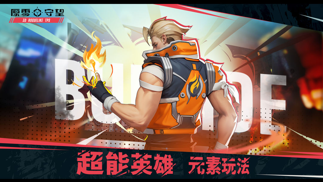 原零守望手游下载