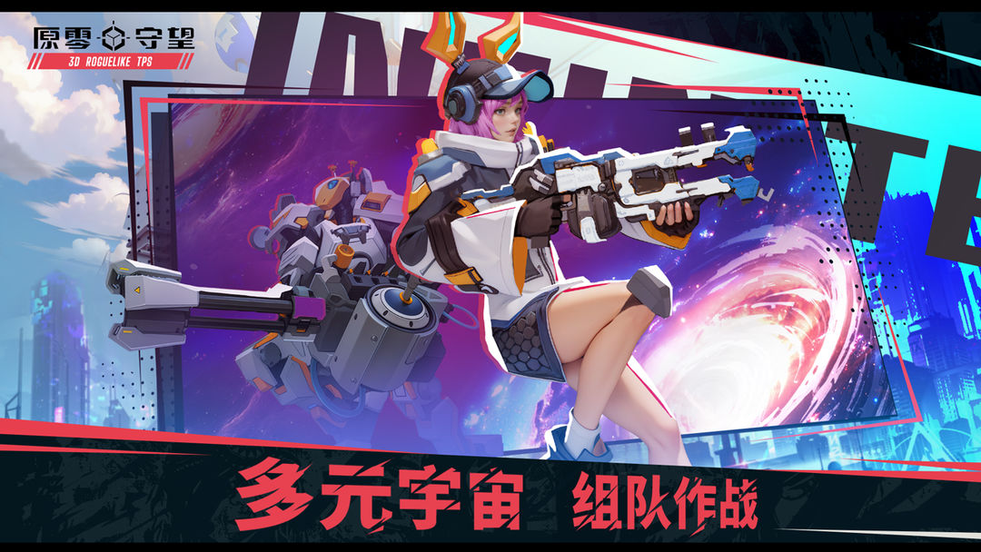 原零守望手游下载