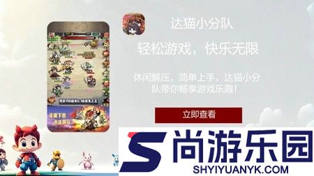 达猫小分队兑换码永久有效