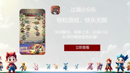 达猫小分队兑换码,达猫小分队最新兑换码分享-达猫小分队兑换码永久有效