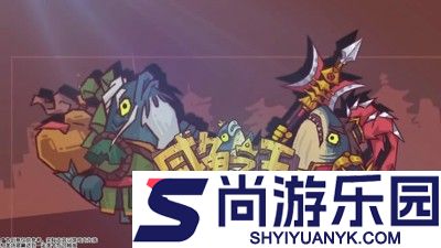 咸鱼之王兑换码官方永久