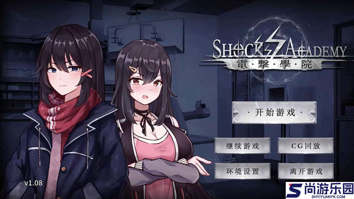 电击学院汉化版下载