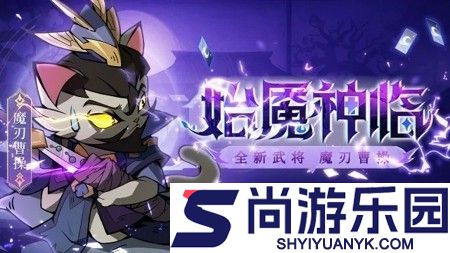 猫三国内购破解版下载