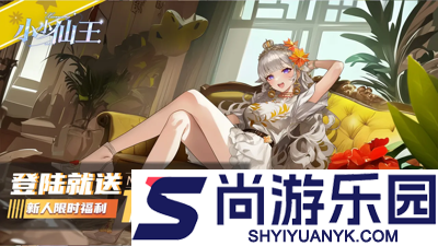 小小仙王0.01折免费领取