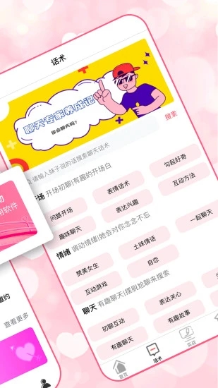 恋爱聊天术软件下载