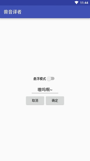 兽音译者在线翻译APP下载