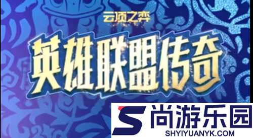云顶之弈s16赛季上线时间确认