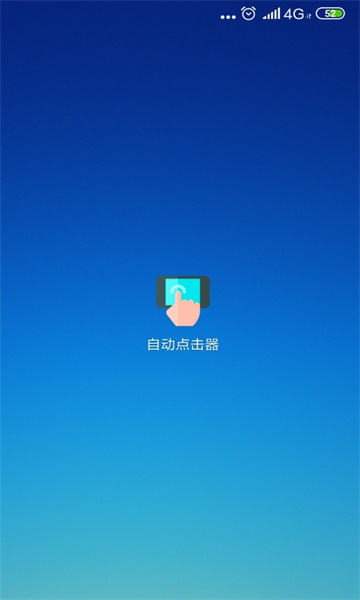 自动连点器点击器下载