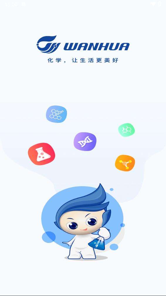 万华集团电商完整版下载