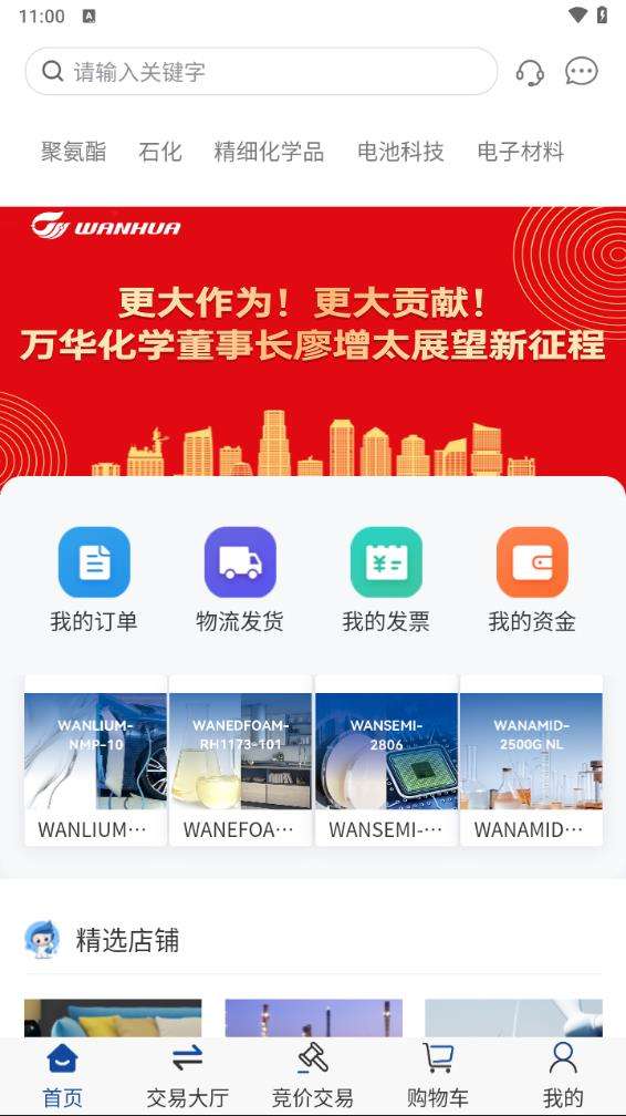 万华集团电商完整版下载