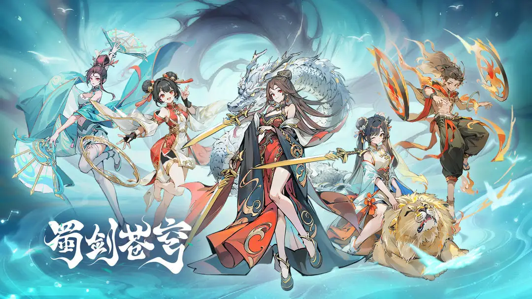 蜀剑苍穹手游下载