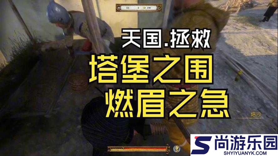 天国拯救游戏