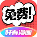 好看漫画平台