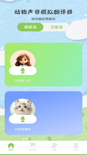 动物声音模拟翻译器软件下载