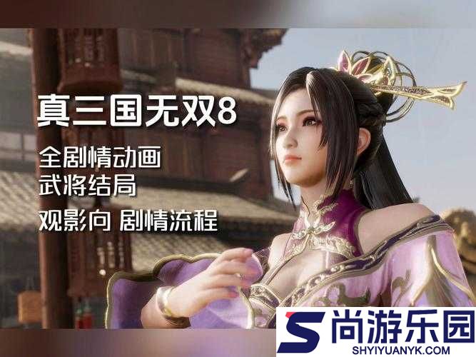 真三国无双8吴国第二章洛阳之乱