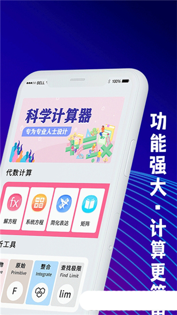 大学生数学计算器免费版下载