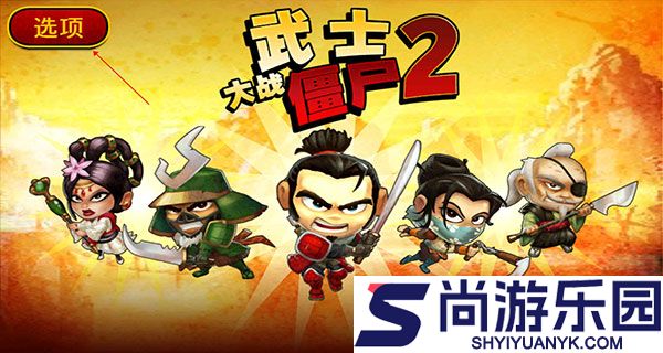 武士大战僵尸2中文版下载