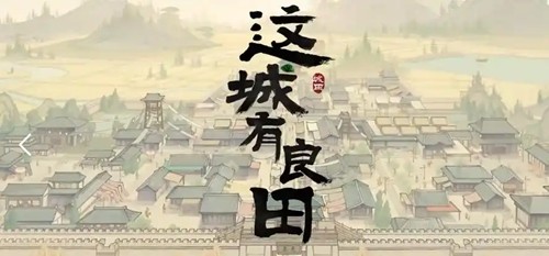 这城有良田无限元宝破解版-这城有良田破解版内置修改器