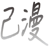 己漫