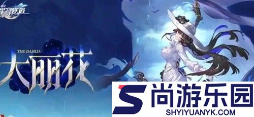 崩坏星球铁道大丽花技能效果是什么