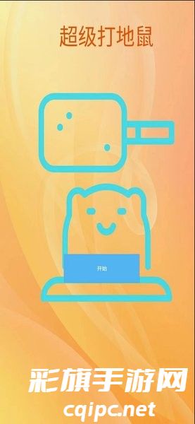 超级打地鼠中文版下载