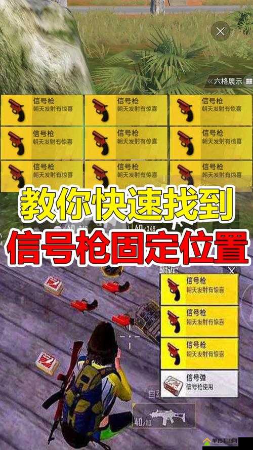 绝地求生信号枪全面解析，刷新点、使用方法及功能介绍图鉴
