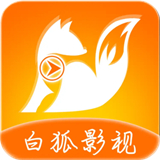白狐影视旧版